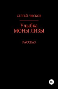 Улыбка Моны Лизы