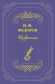 Обложка книги Искусство подобий (мнимого художественного восстановления) и искусство действительности (действительное воскрешение)