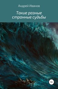 Обложка книги Такие разные странные судьбы