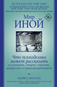 Обложка книги Мир иной. Что психоделика может рассказать о сознании, смерти, страстях, депрессии и трансцендентности