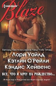 Обложка книги Все, что я хочу на Рождество…