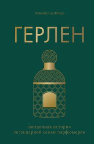 Обложка книги Герлен. Загадочная история легендарной семьи парфюмеров