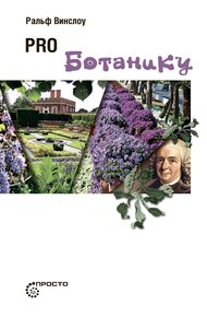 Обложка книги PRO ботанику