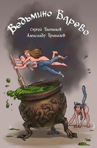 Обложка книги Ведьмино варево