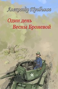 Обложка книги Один день Весны Броневой