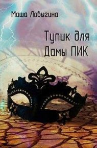 Обложка книги Тупик для Дамы Пик