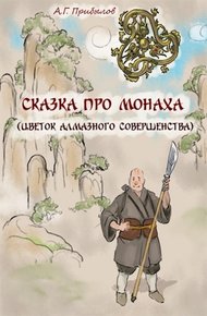 Обложка книги Сказка про монаха