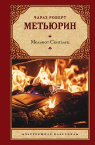 Обложка книги Мельмот Скиталец