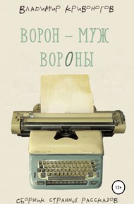 Обложка книги Ворон – муж вороны. Сборник рассказов
