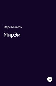 Обложка книги МирЭМ