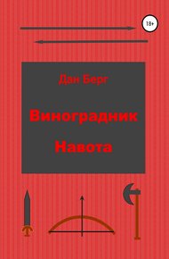 Обложка книги Виноградник Навота