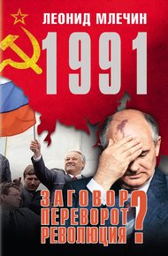 Обложка книги 1991. Заговор? Переворот? Революция?