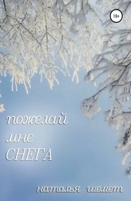 Обложка книги Пожелай мне СНЕГА