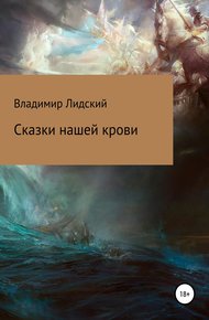 Обложка книги Сказки нашей крови
