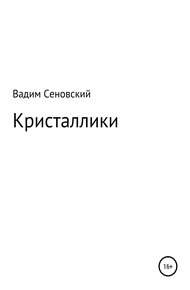 Обложка книги Кристаллики
