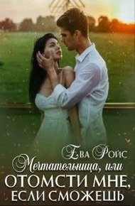 Обложка книги Мечтательница, или Отомсти мне, если сможешь (СИ)