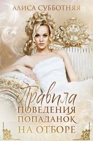 Обложка книги Правила поведения попаданок на отборе