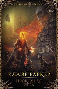 Обложка книги Проклятая игра