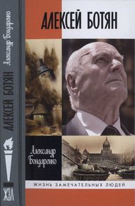 Обложка книги Алексей Ботян