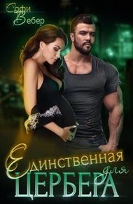 Обложка книги Единственная для Цербера