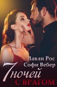 Обложка книги 7 ночей с врагом