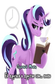 Обложка книги Её друзья и другие зве... пони