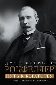 Обложка книги Путь к богатству. Мемуары первого миллиардера