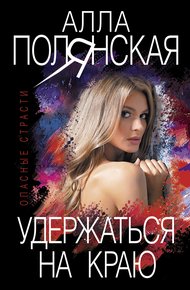 Обложка книги Удержаться на краю