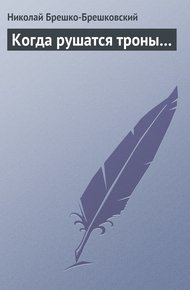 Обложка книги Когда рушатся троны…