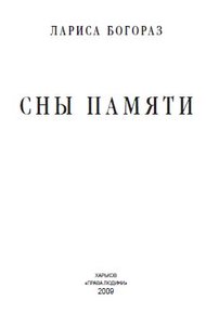 Обложка книги Сны памяти