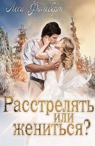 Обложка книги Расстрелять или жениться?