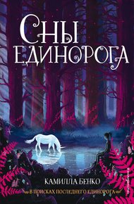Обложка книги Сны единорога
