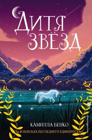 Обложка книги Дитя звезд