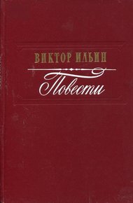 Обложка книги Повести