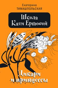 Обложка книги Дикари и принцессы