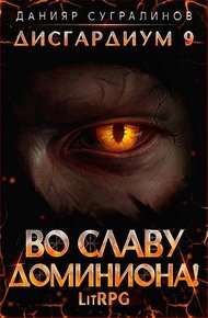 Обложка книги Во славу доминиона!