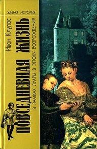 Обложка книги Повседневная жизнь в замках Луары в эпоху Возрождения