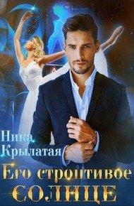 Обложка книги Его строптивое Солнце