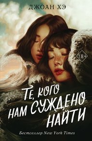 Обложка книги Те, кого нам суждено найти