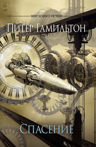 Обложка книги Спасение
