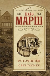 Обложка книги Фотофиниш. Свет гаснет