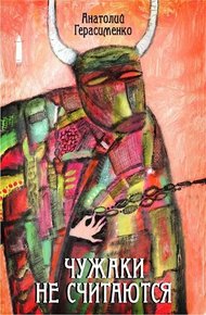 Обложка книги Чужаки не считаются