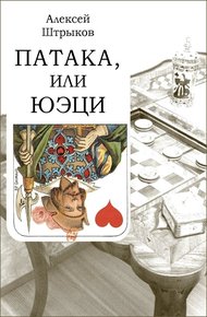 Обложка книги Патака, или юэци