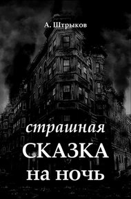 Обложка книги Страшная сказка на ночь