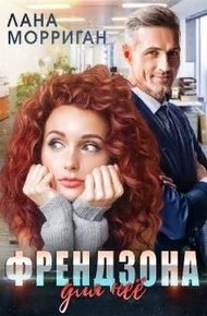 Обложка книги Френдзона для неё