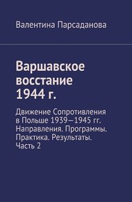 Обложка книги Варшавское восстание 1944 г. Движение Сопротивления в Польше 1939-1945 гг. Направления. Программы. Практика. Результаты. Часть 2