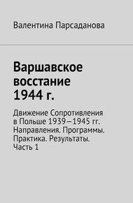 Обложка книги Варшавское восстание 1944 г. Движение Сопротивления в Польше 1939-1945 гг. Направления. Программы. Практика. Результаты. Часть 1