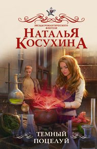 Обложка книги Темный поцелуй