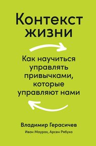 Обложка книги Контекст жизни. Как научиться управлять привычками, которые управляют нами