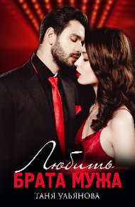 Обложка книги Любить брата мужа